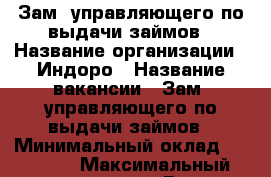 Зам. управляющего по выдачи займов › Название организации ­ Индоро › Название вакансии ­ Зам. управляющего по выдачи займов › Минимальный оклад ­ 18 000 › Максимальный оклад ­ 30 000 › Возраст от ­ 22 › Возраст до ­ 30 - Приморский край, Артем г. Работа » Вакансии   . Приморский край,Артем г.